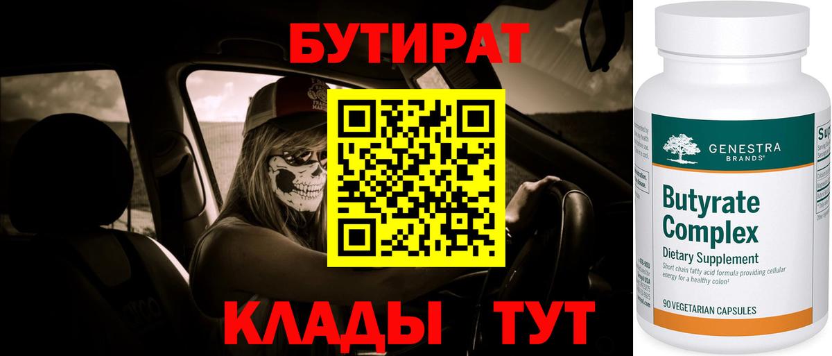 БУТИРАТ вода Людиново