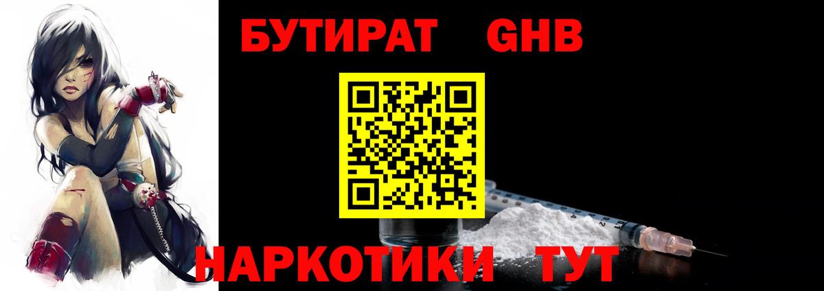 Бутират  Вход с VPN  Людиново  БУТИРАТ жидкий экстази 