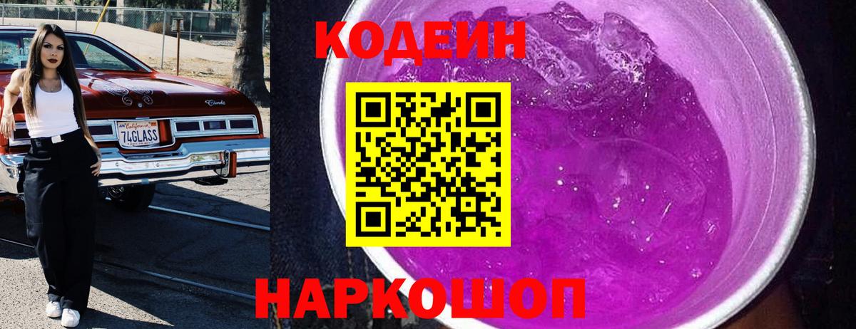 Codein Purple Drank  Кодеиновый сироп Lean Purple Drank  Вход с VPN  Людиново 